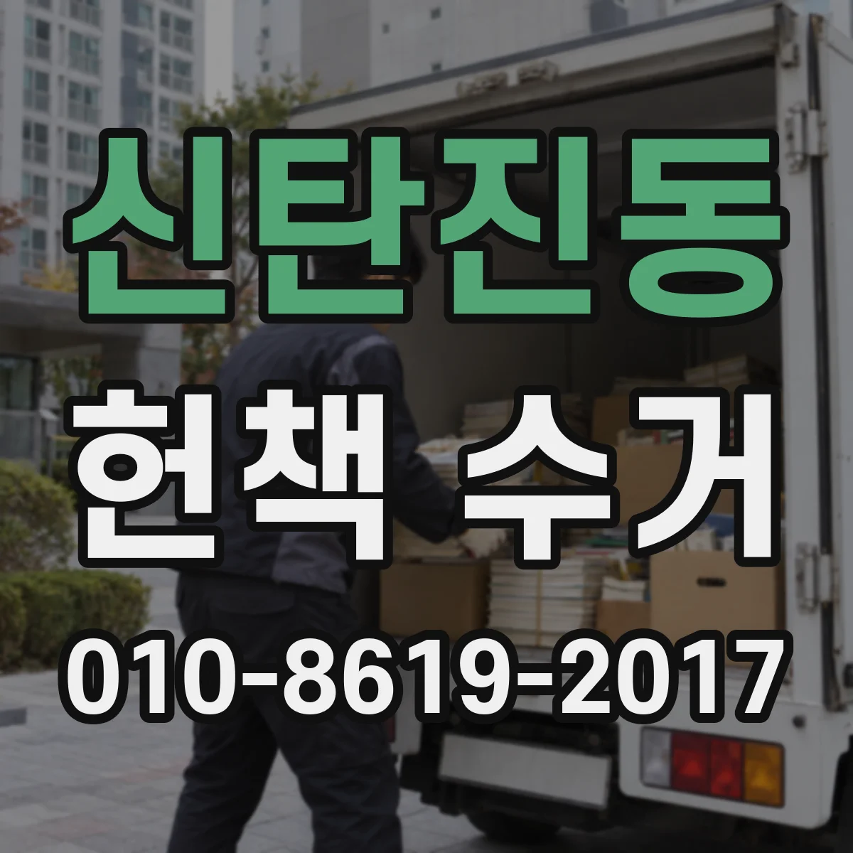 신탄진동 헌책 수거