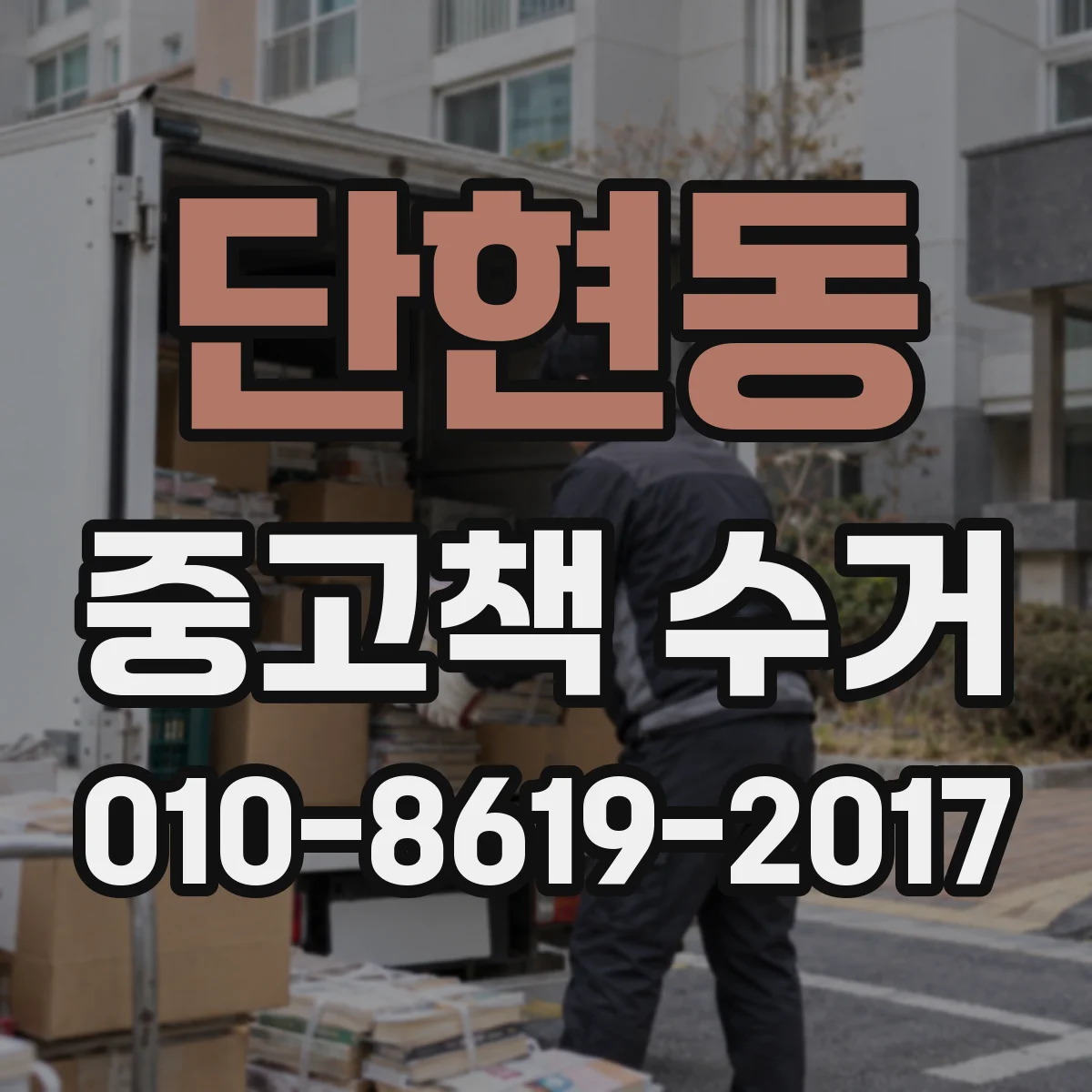 단현동 중고책 수거