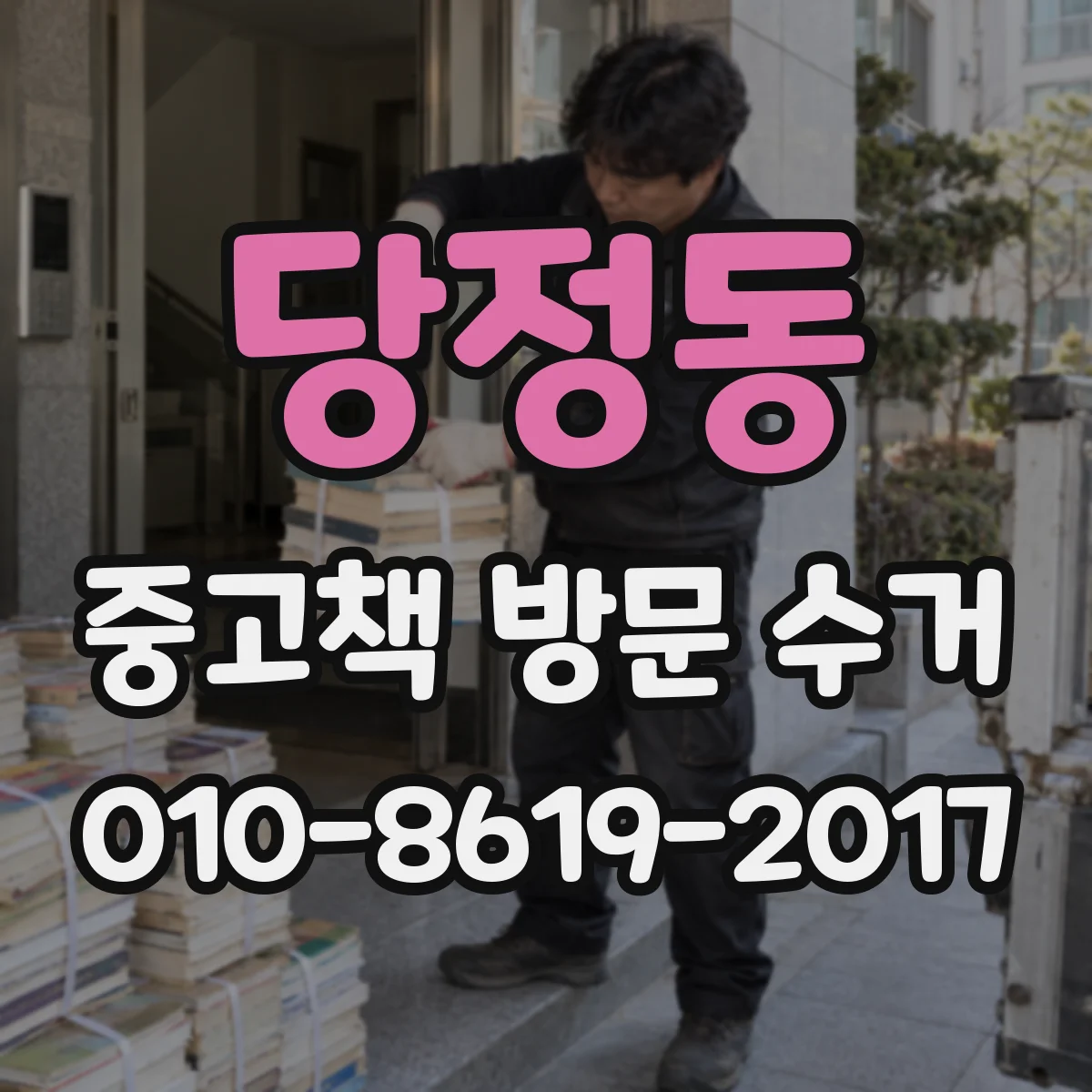 당정동 중고책 방문 수거