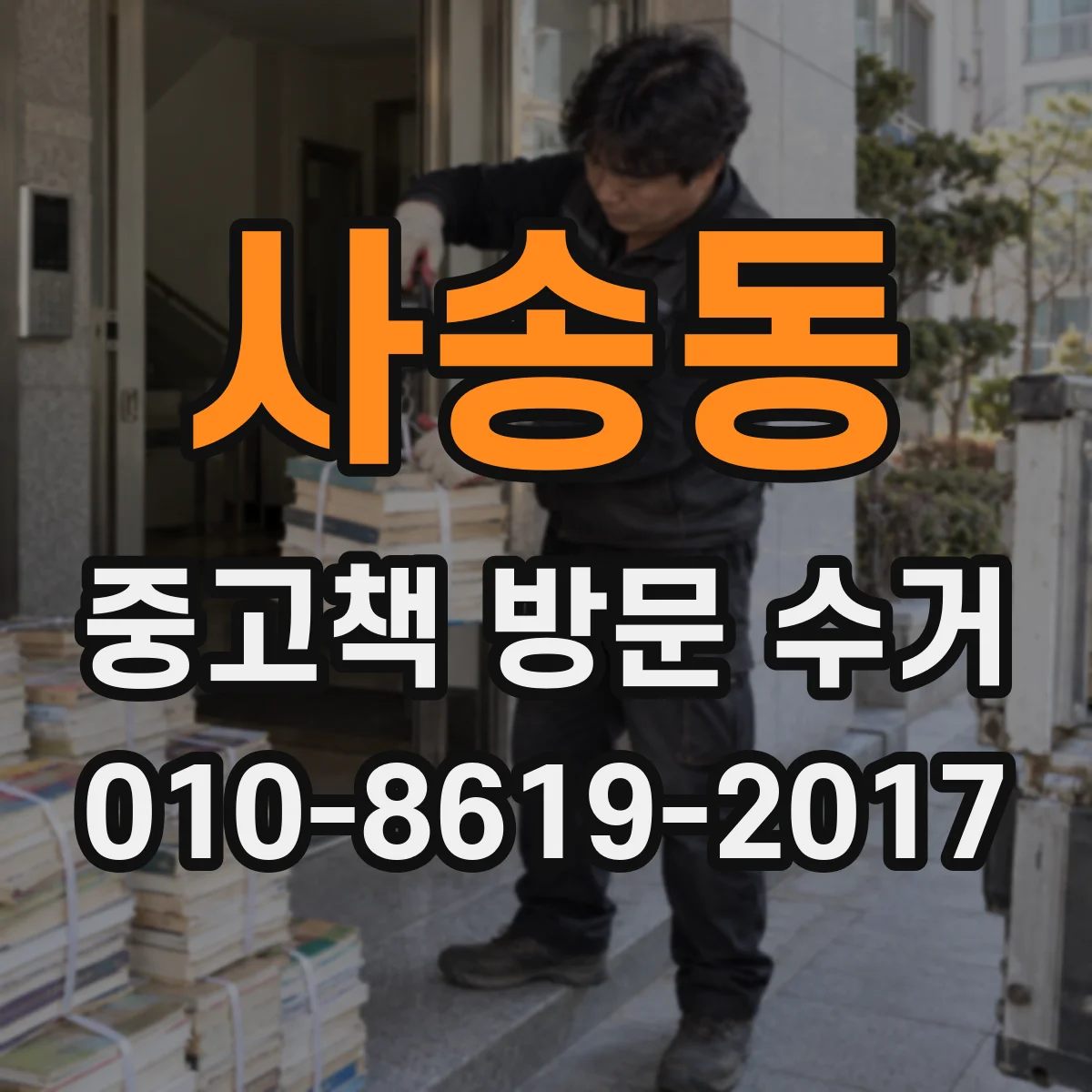 사송동 중고책 방문 수거