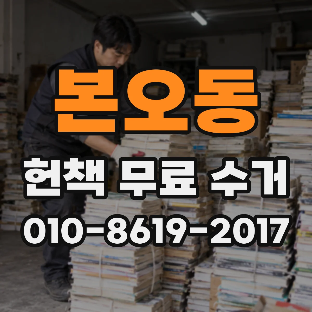 본오동 헌책 무료 수거