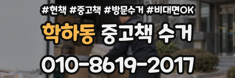 학하동 중고책 수거