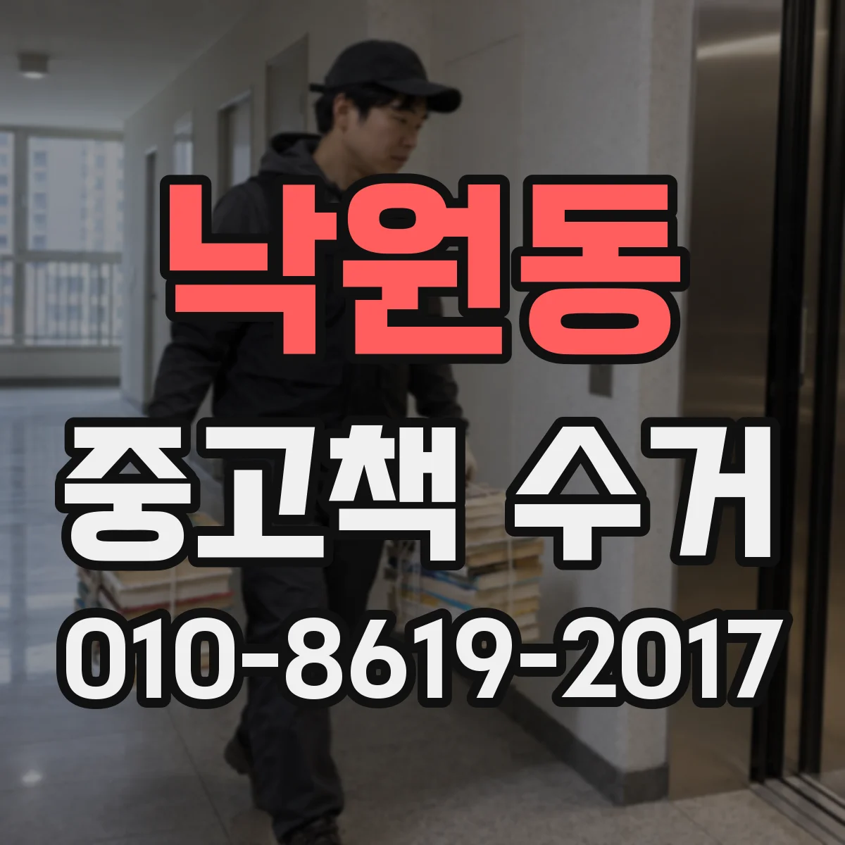 낙원동 중고책 수거