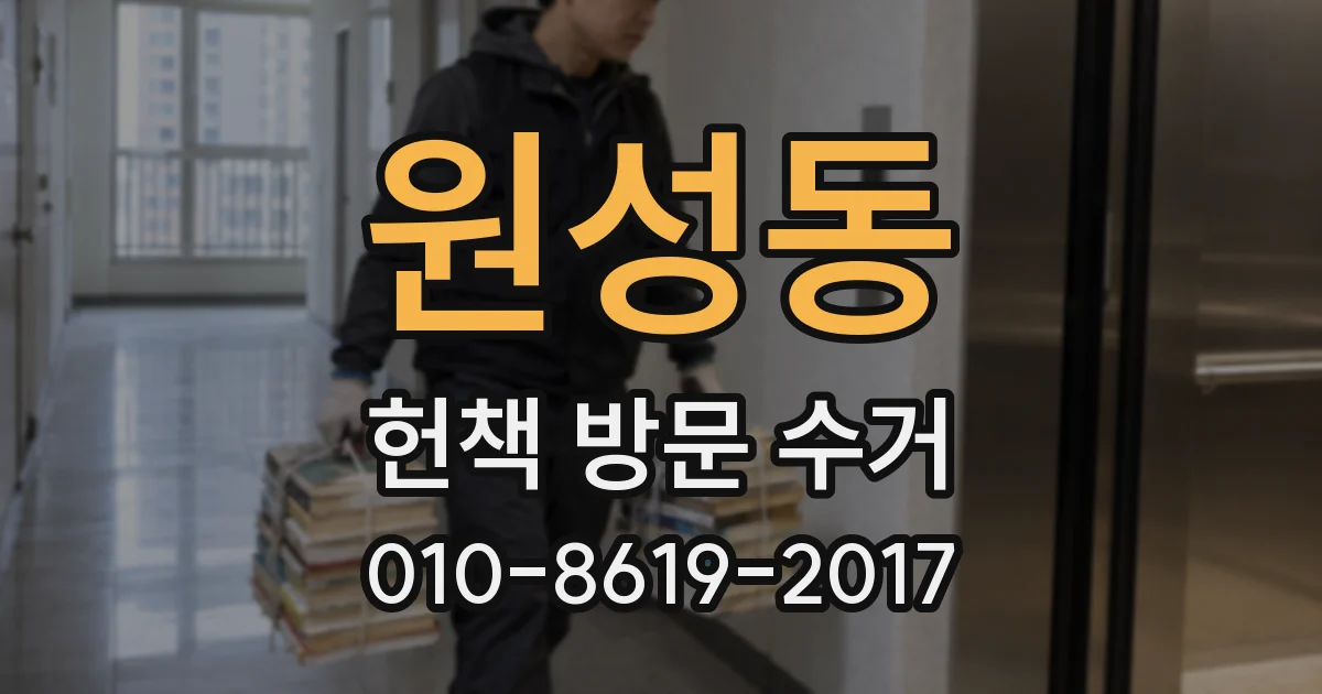 원성동 헌책 방문 수거