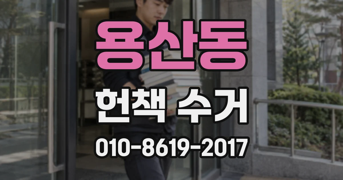 용산동 헌책 수거