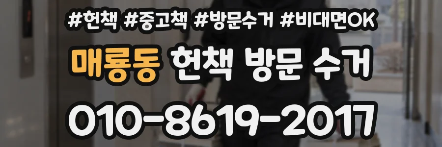 매룡동 헌책 방문 수거