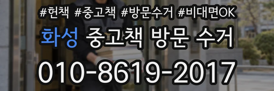 화성 중고책 방문 수거