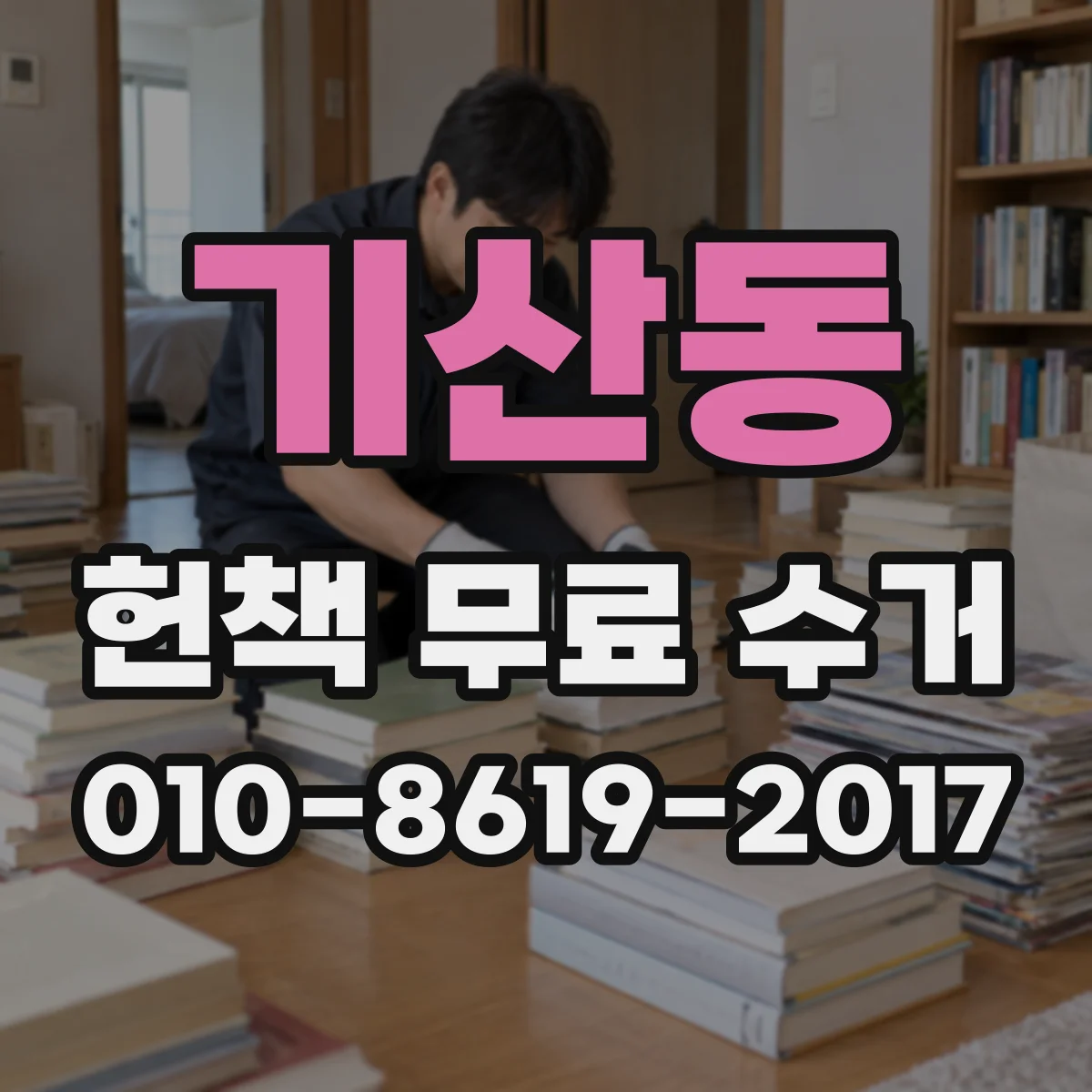 기산동 헌책 무료 수거