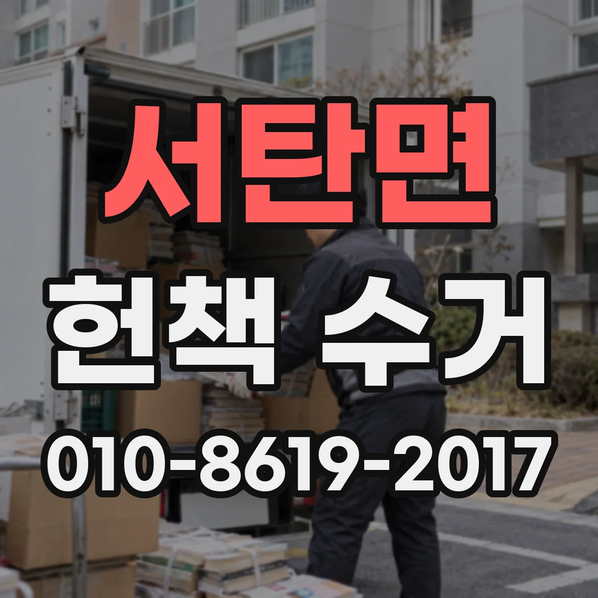서탄면 헌책 수거