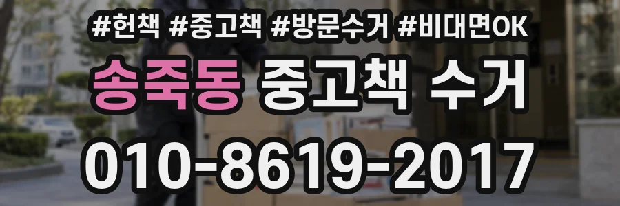 송죽동 중고책 수거