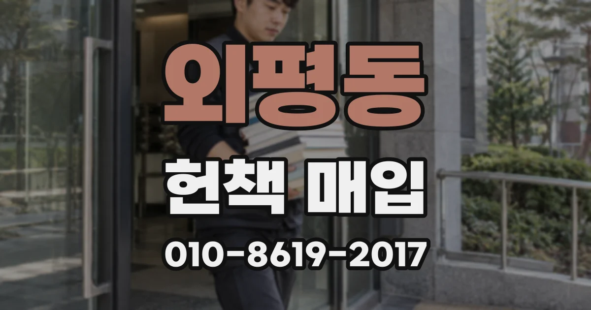외평동 헌책 매입