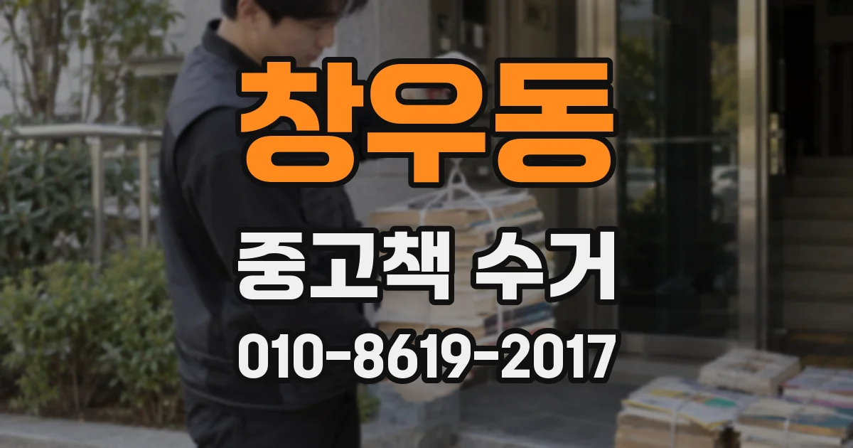창우동 중고책 수거