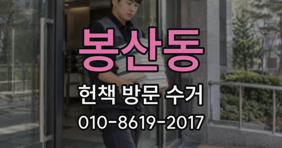 봉산동 헌책 방문 수거