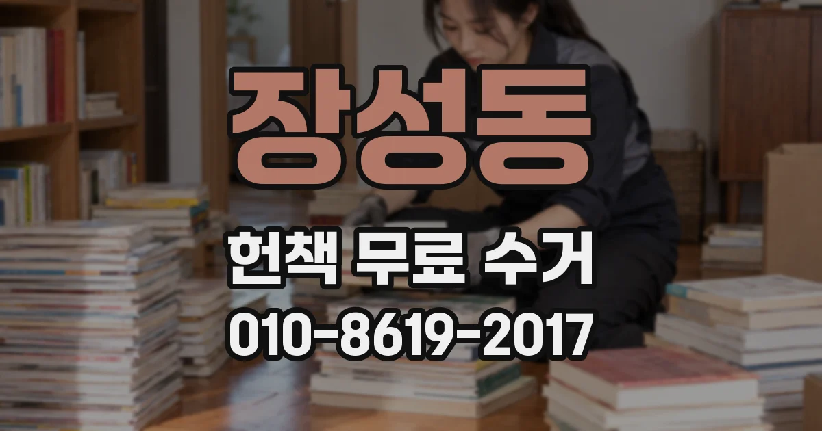 장성동 헌책 무료 수거