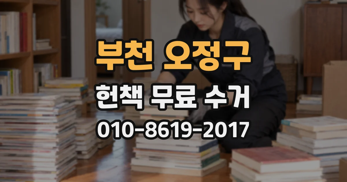 부천 오정구 헌책 무료 수거