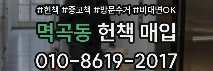 멱곡동 헌책 매입