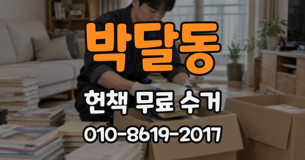 박달동 헌책 무료 수거