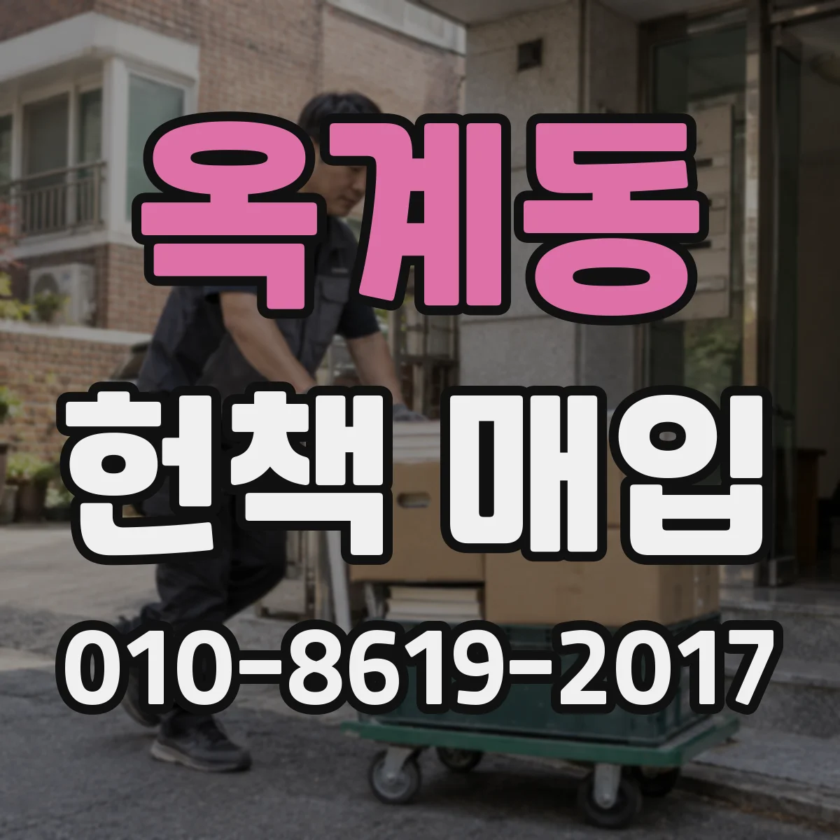 옥계동 헌책 매입 문제집 신규 수요가 줄면 매입 방식도 달라질까