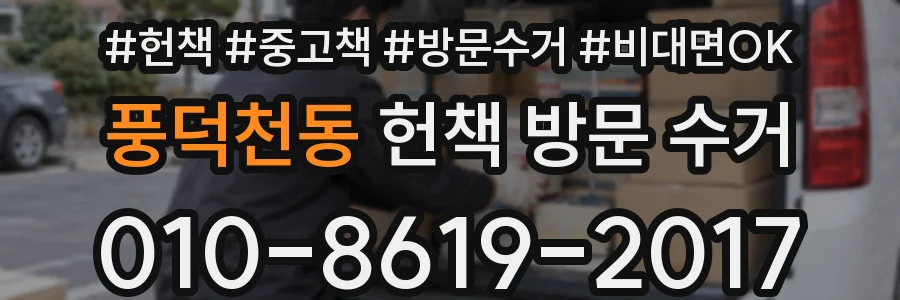 풍덕천동 헌책 방문 수거