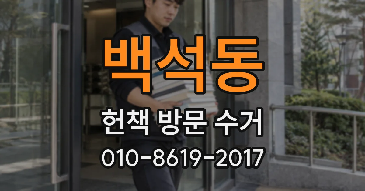 백석동 헌책 방문 수거