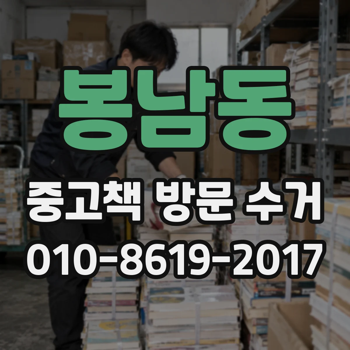 봉남동 중고책 방문 수거