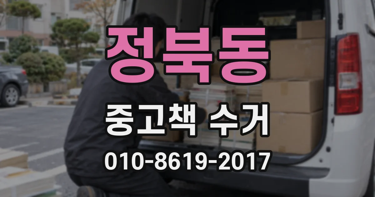 정북동 중고책 수거