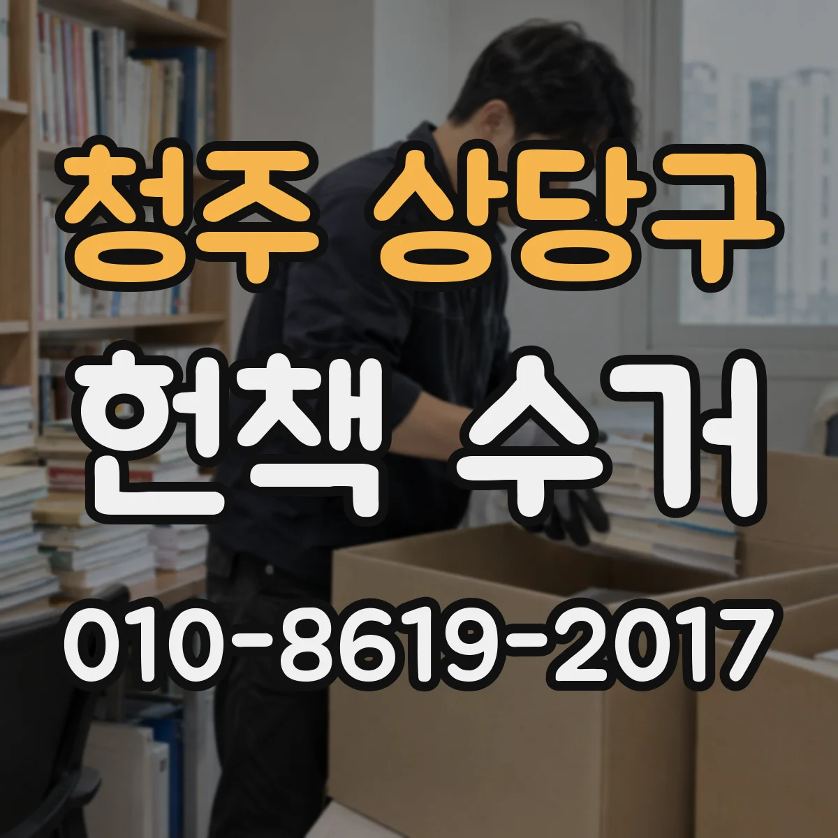 청주 상당구 헌책 수거