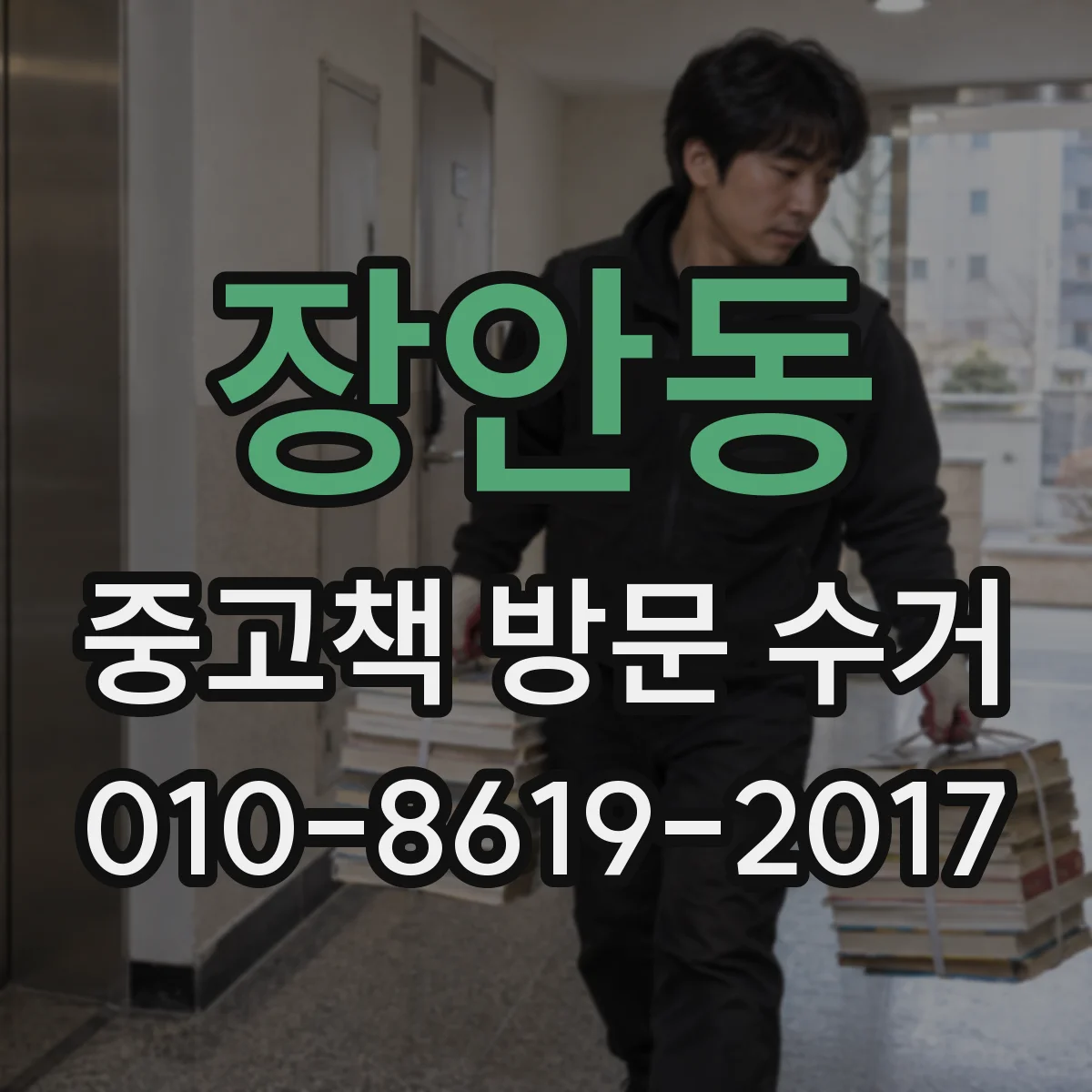 장안동 중고책 방문 수거