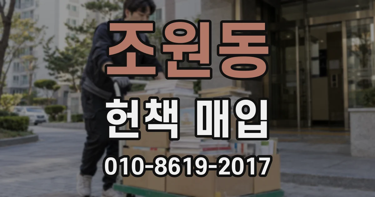 조원동 헌책 매입