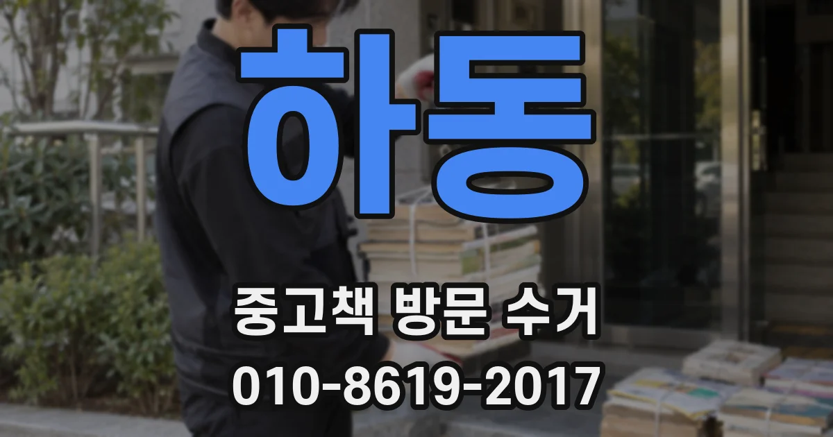 하동 중고책 방문 수거