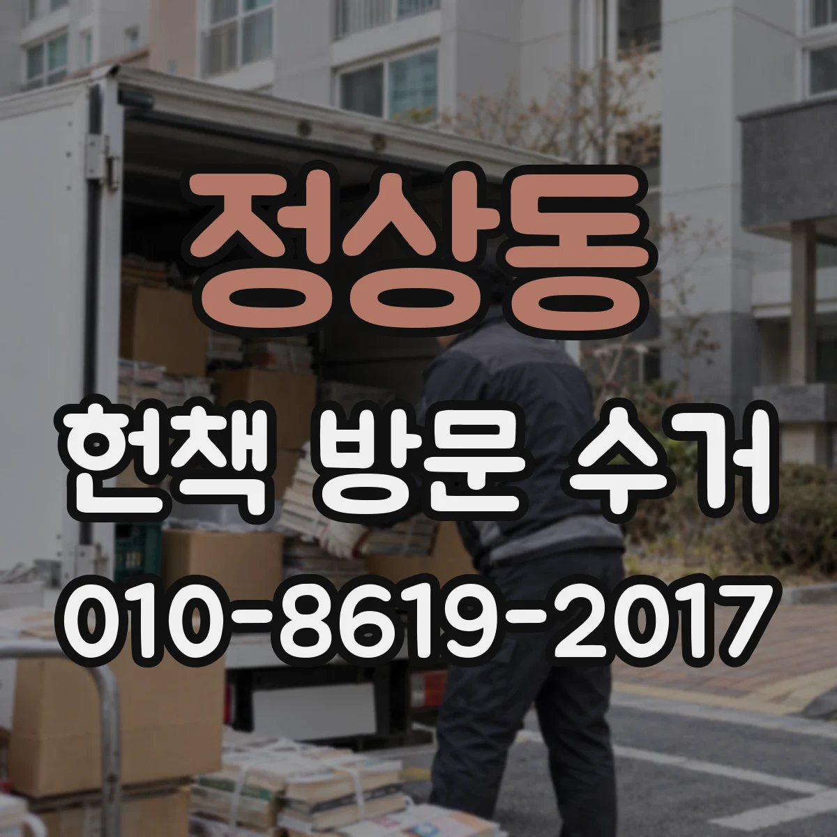 정상동 헌책 방문 수거