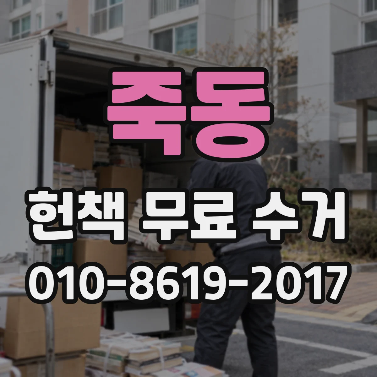 죽동 헌책 무료 수거