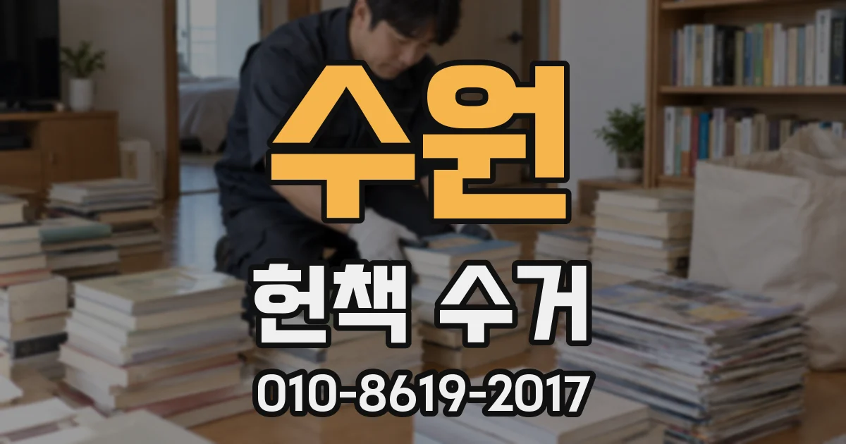 수원 헌책 수거