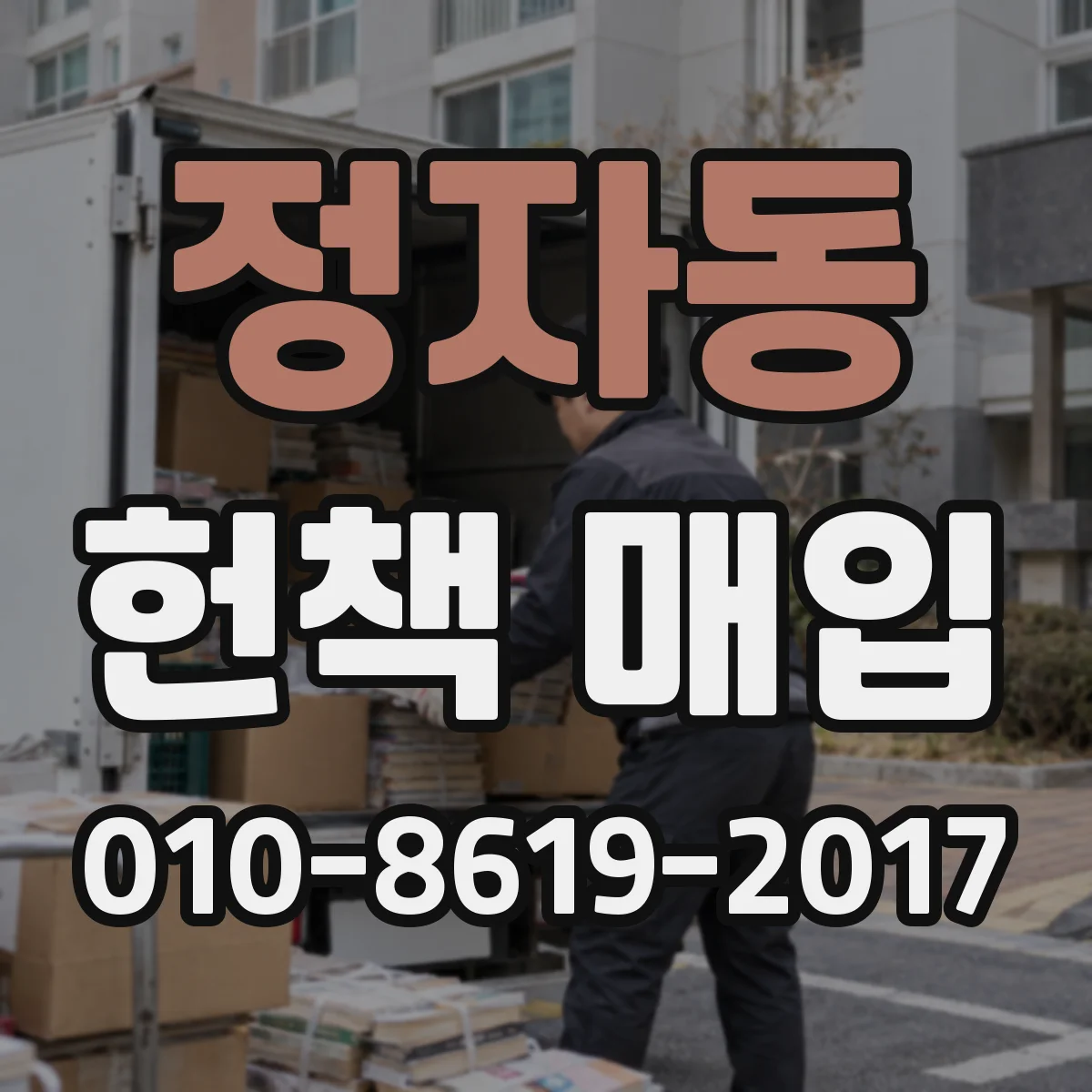 정자동 헌책 매입
