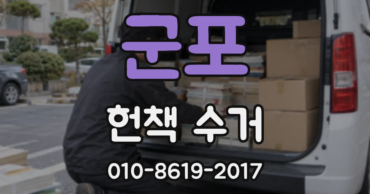 군포 헌책 수거