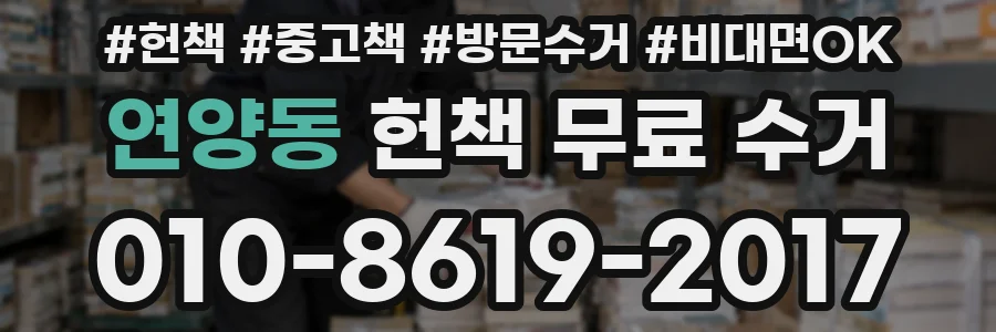 연양동 헌책 무료 수거