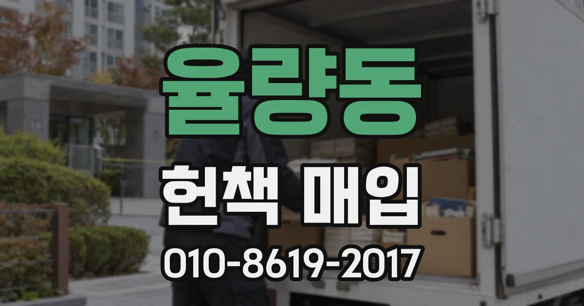 율량동 헌책 매입