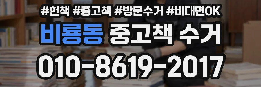 비룡동 중고책 수거