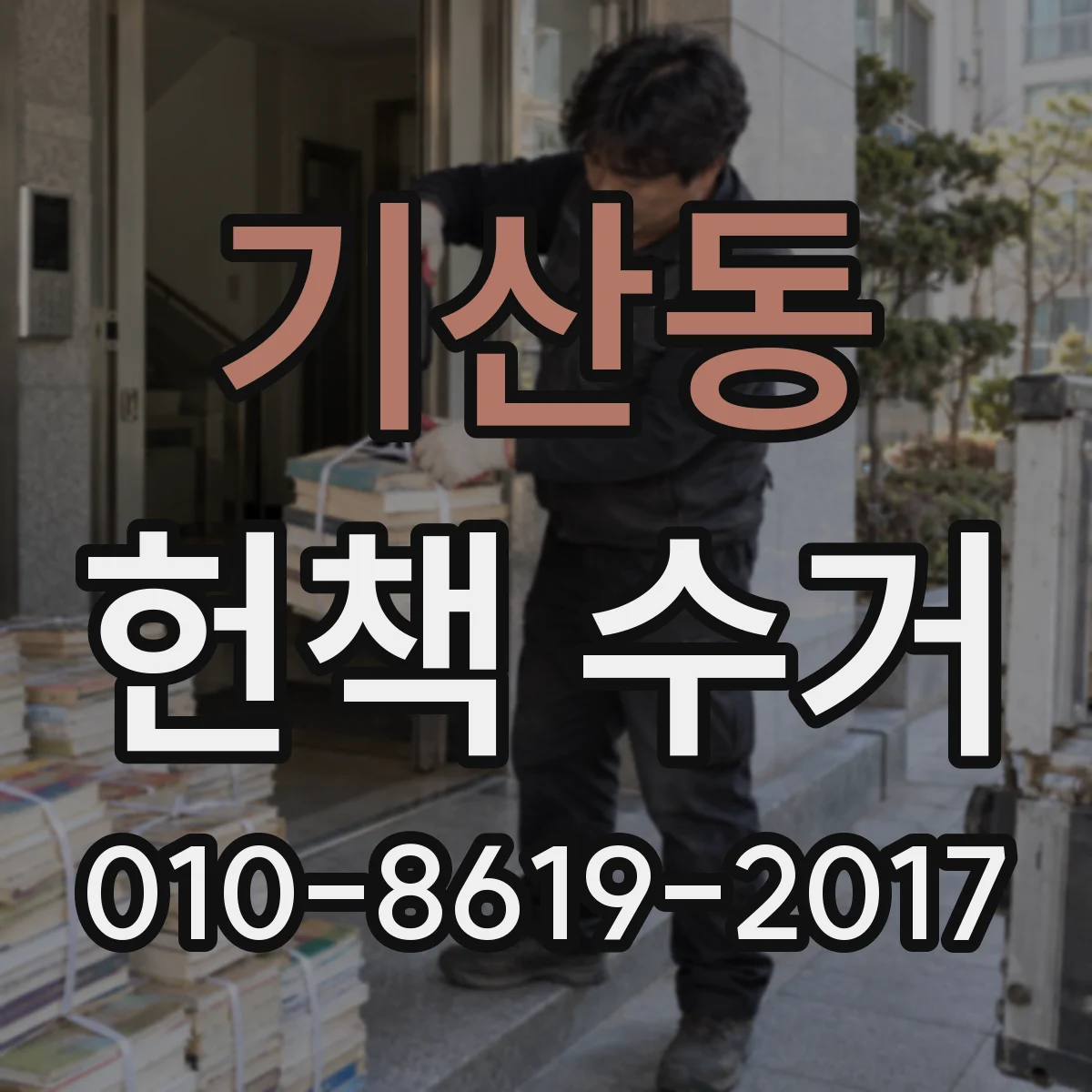 기산동 헌책 수거