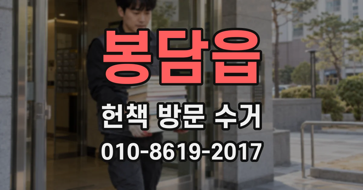 봉담읍 헌책 방문 수거