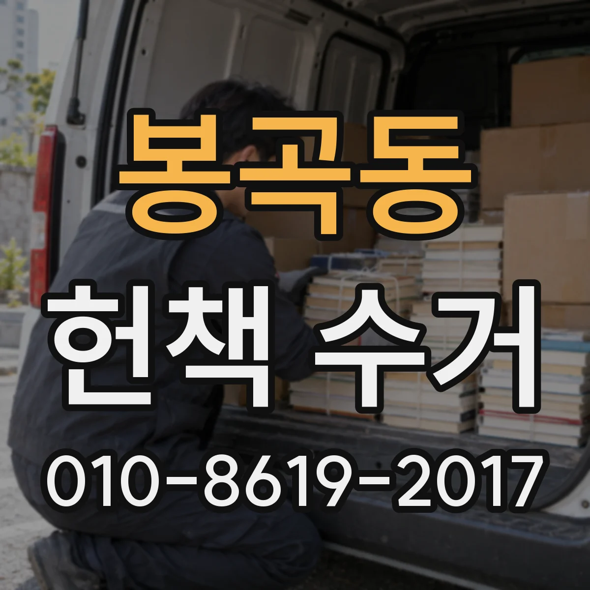 봉곡동 헌책 수거