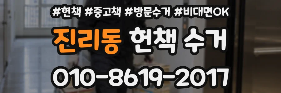 진리동 헌책 수거