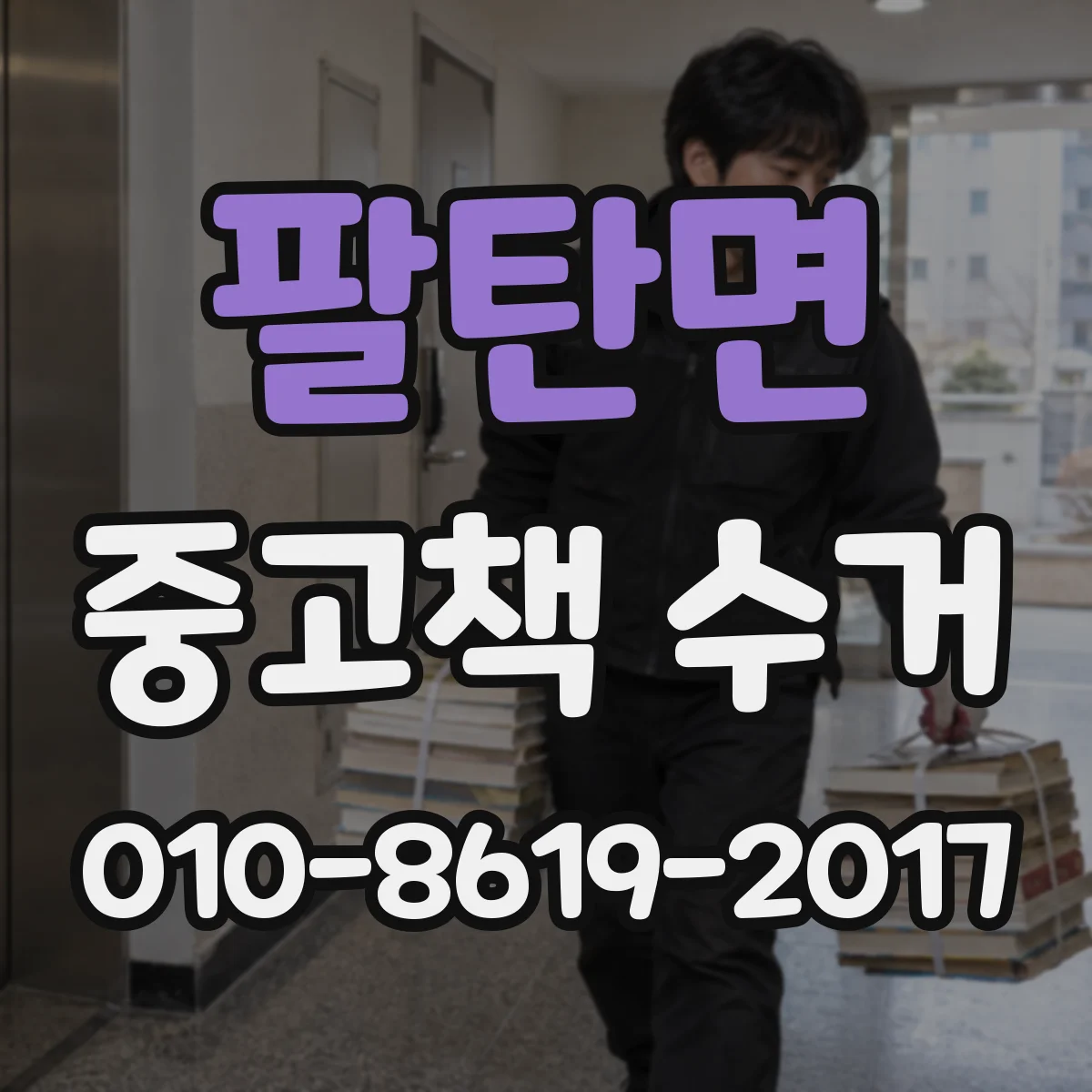 팔탄면 중고책 수거