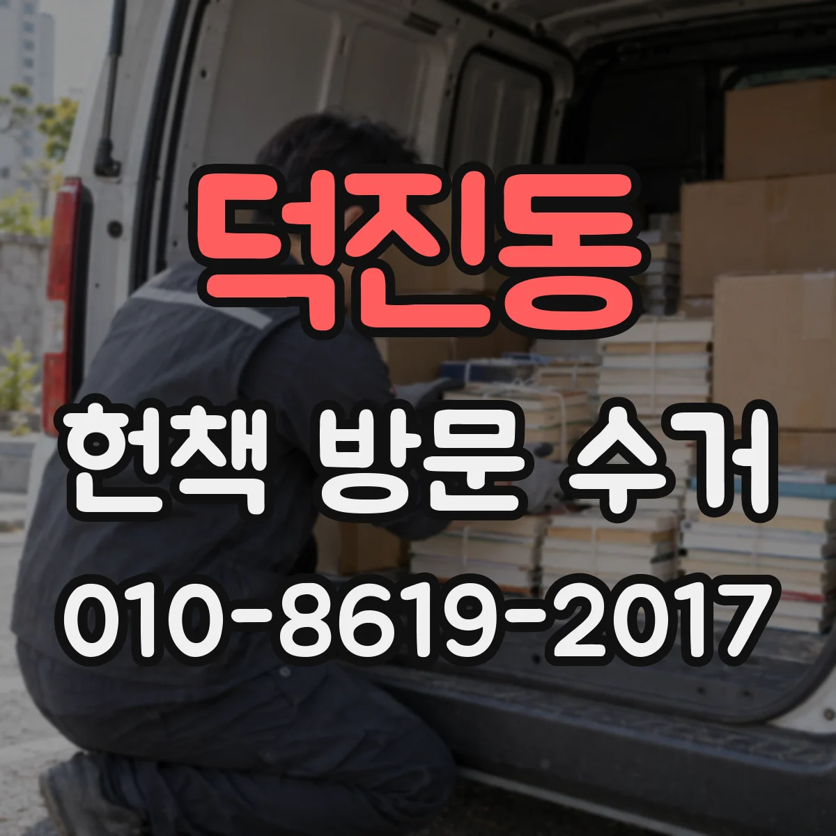 덕진동 헌책 방문 수거