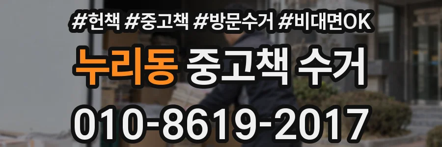 누리동 중고책 수거