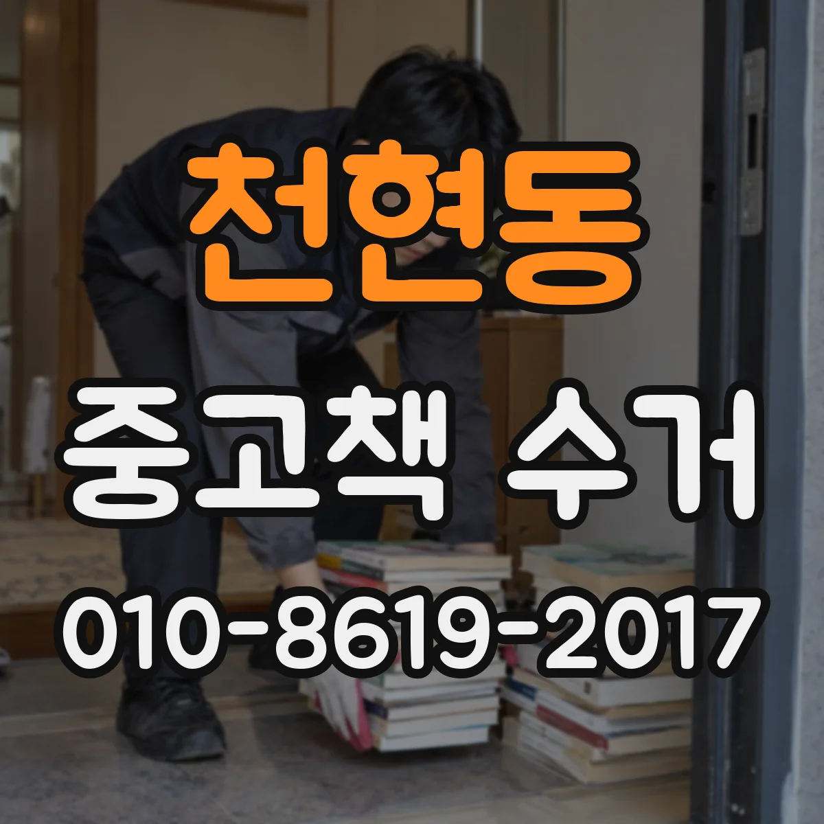 천현동 중고책 수거