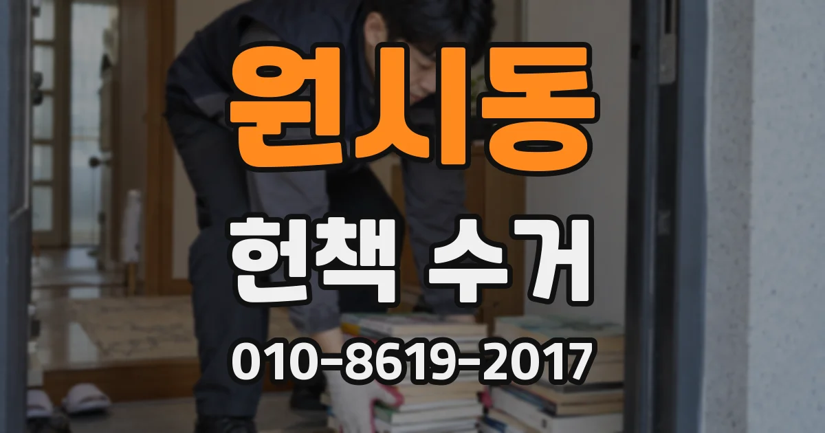 원시동 헌책 수거