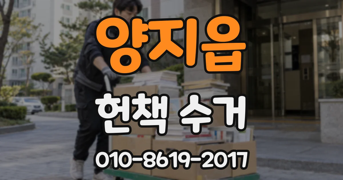 양지읍 헌책 수거