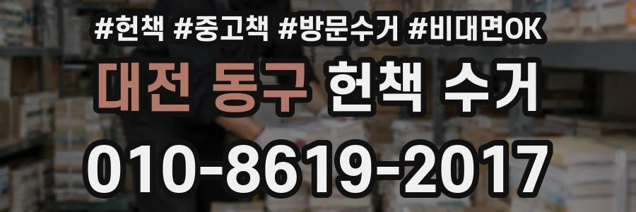 대전 동구 헌책 수거