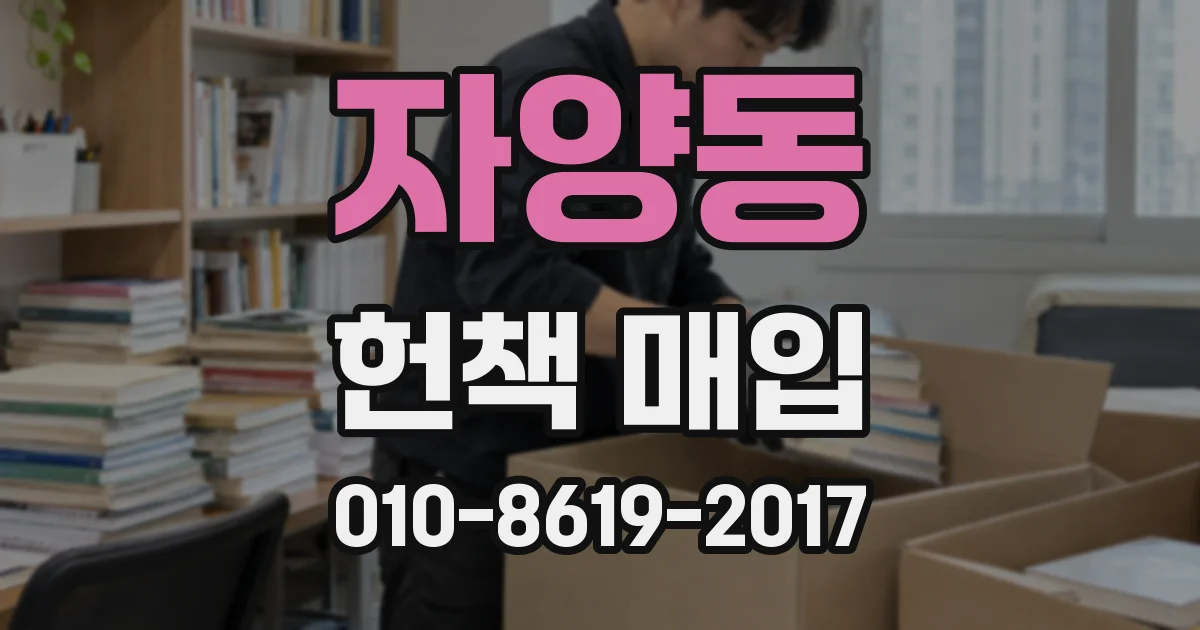 자양동 헌책 매입
